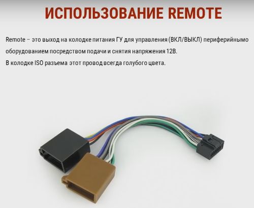 Провод ремоут на усилитель